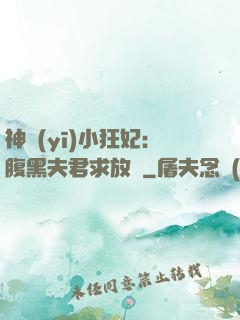 神醫(yī)小狂妃：腹黑夫君求放過