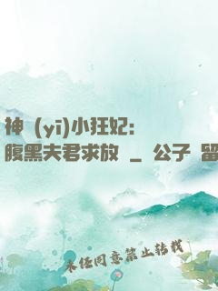神醫(yī)小狂妃：腹黑夫君求放過