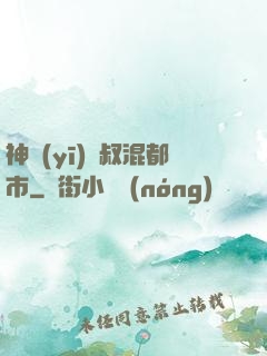 神醫(yī)師叔混都市