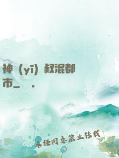 神醫(yī)師叔混都市