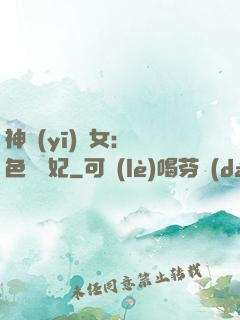 神醫(yī)棄女：絕色馭獸妃
