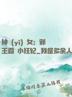 神醫(yī)棄女：邪王霸愛小狂妃