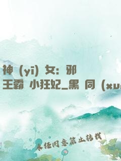神醫(yī)棄女：邪王霸愛小狂妃