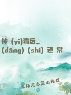 神醫(yī)毒后