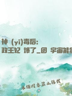 神醫(yī)毒后：攝政王妃颯爆了