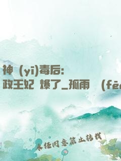 神醫(yī)毒后：攝政王妃颯爆了