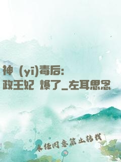 神醫(yī)毒后：攝政王妃颯爆了