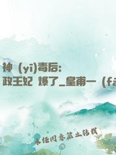 神醫(yī)毒后：攝政王妃颯爆了