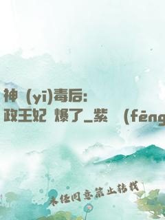 神醫(yī)毒后：攝政王妃颯爆了