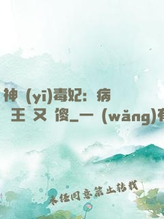神醫(yī)毒妃：病嬌王爺又裝傻