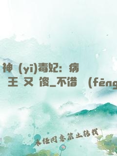神醫(yī)毒妃：病嬌王爺又裝傻
