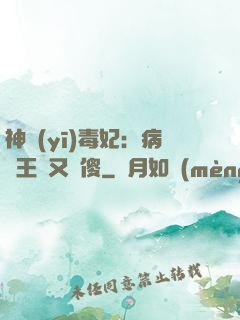 神醫(yī)毒妃：病嬌王爺又裝傻