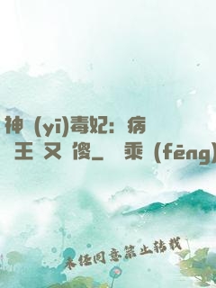 神醫(yī)毒妃：病嬌王爺又裝傻
