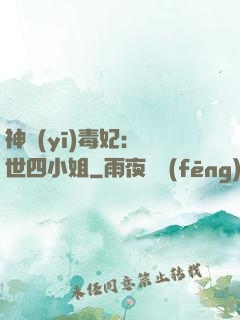 神醫(yī)毒妃：絕世四小姐