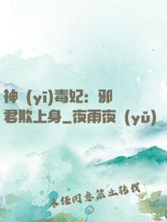 神醫(yī)毒妃：邪君欺上身