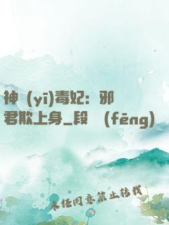 神醫(yī)毒妃：邪君欺上身
