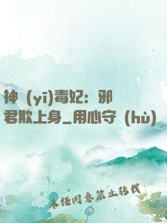 神醫(yī)毒妃：邪君欺上身