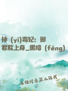 神醫(yī)毒妃：邪君欺上身
