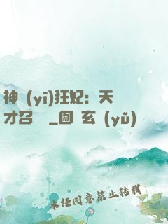 神醫(yī)狂妃：天才召喚師