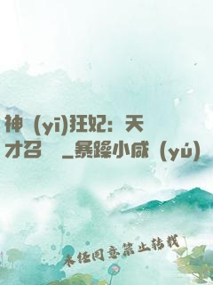 神醫(yī)狂妃：天才召喚師