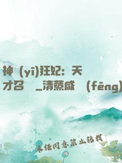 神醫(yī)狂妃：天才召喚師