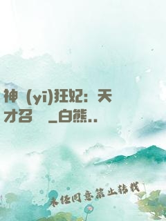 神醫(yī)狂妃：天才召喚師