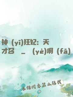 神醫(yī)狂妃：天才召喚師