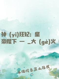 神醫(yī)狂妃：皇帝陛下滾一邊