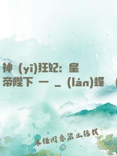 神醫(yī)狂妃：皇帝陛下滾一邊