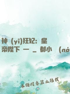 神醫(yī)狂妃：皇帝陛下滾一邊