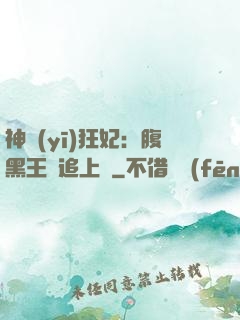 神醫(yī)狂妃：腹黑王爺追上癮