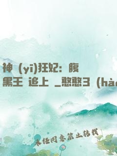 神醫(yī)狂妃：腹黑王爺追上癮