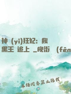 神醫(yī)狂妃：腹黑王爺追上癮