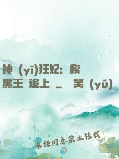 神醫(yī)狂妃：腹黑王爺追上癮