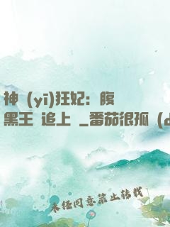 神醫(yī)狂妃：腹黑王爺追上癮