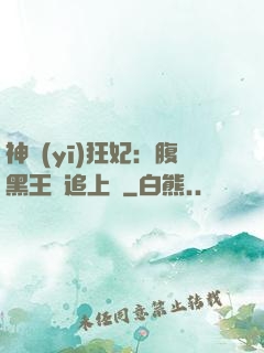 神醫(yī)狂妃：腹黑王爺追上癮