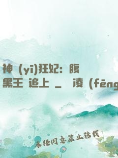 神醫(yī)狂妃：腹黑王爺追上癮