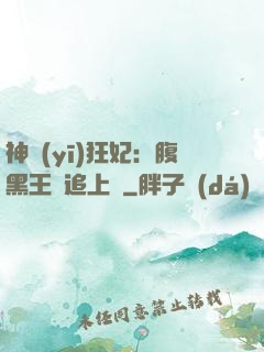 神醫(yī)狂妃：腹黑王爺追上癮