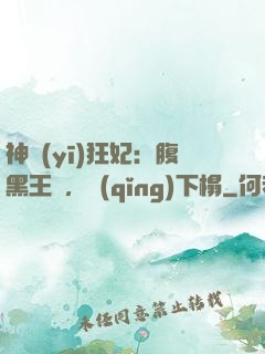 神醫(yī)狂妃：腹黑王爺，請(qǐng)下榻