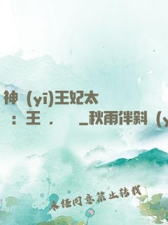 神醫(yī)王妃太囂張：王爺，別鬧