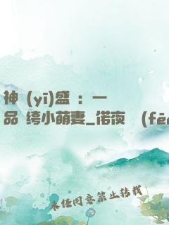 神醫(yī)盛寵：一品紈绔小萌妻