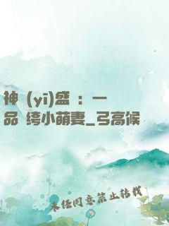 神醫(yī)盛寵：一品紈绔小萌妻