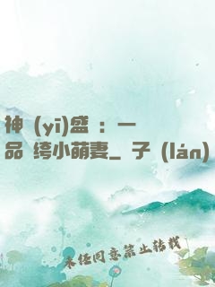 神醫(yī)盛寵：一品紈绔小萌妻