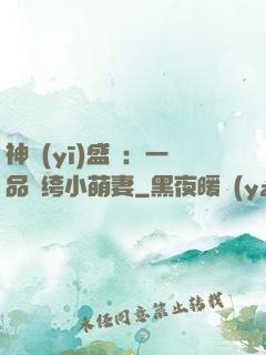 神醫(yī)盛寵：一品紈绔小萌妻