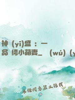 神醫(yī)盛寵：一品紈绔小萌妻