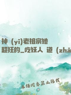 神醫(yī)老祖宗她超狂的