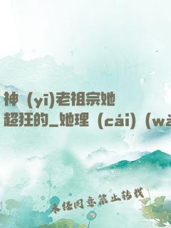 神醫(yī)老祖宗她超狂的