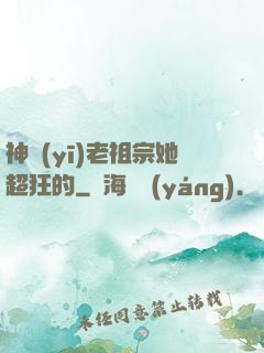 神醫(yī)老祖宗她超狂的