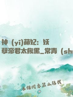 神醫(yī)萌妃：妖孽帝君太腹黑
