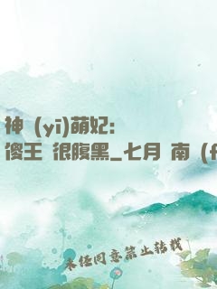 神醫(yī)萌妃：癡傻王爺很腹黑